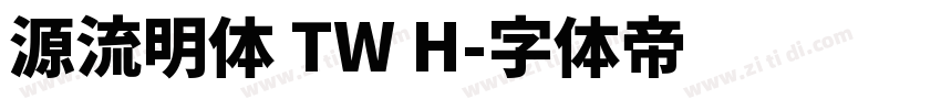 源流明体 TW H字体转换